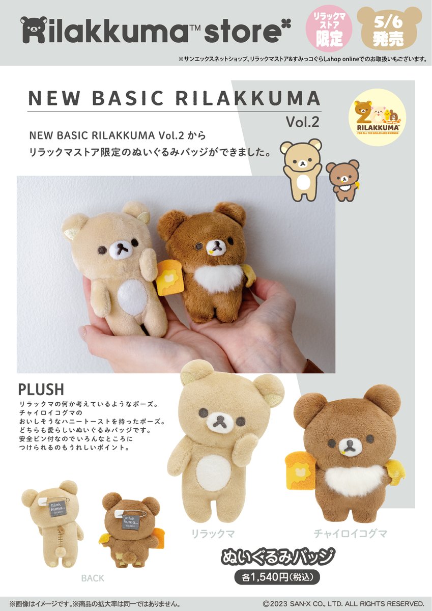 リラックマストア限定】 🍀5月6日発売🍀 「NEW BASIC RILAKKUMA Vol.2