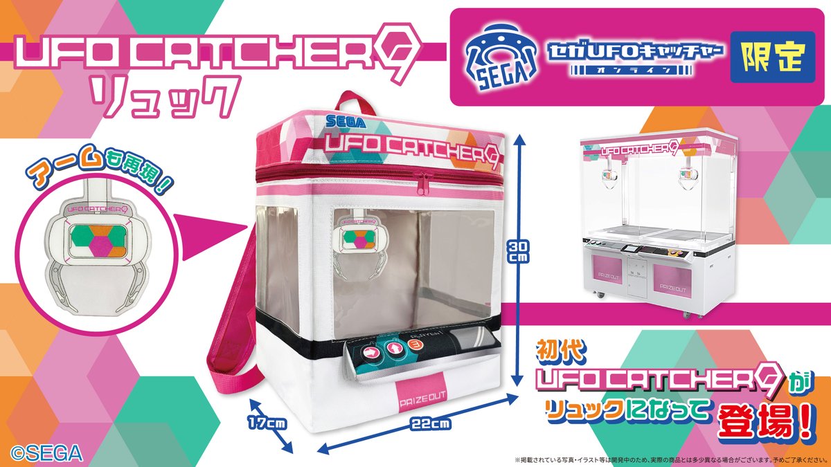 セガUFOキャッチャーオンライン限定‼《UFO CATCHER 9 (初代)リュック