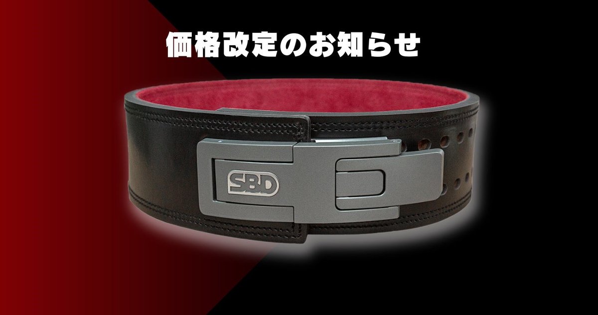 ◇パワーリフティングベルトの価格改定のお知らせ いつもSBD Apparel