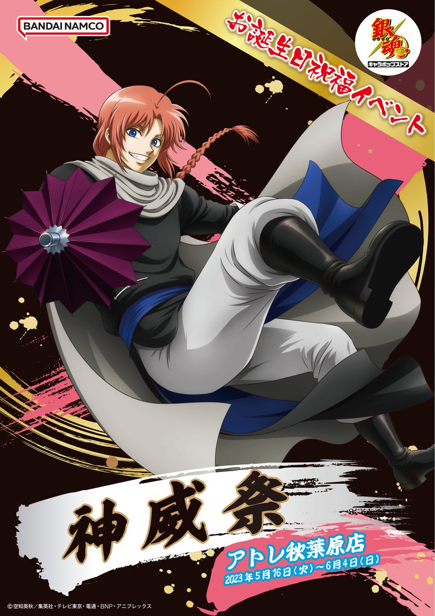 銀魂 キャラポップストア】 ㊗🎊🎉神威祭本日スタート🎉🎊㊗ 神威の