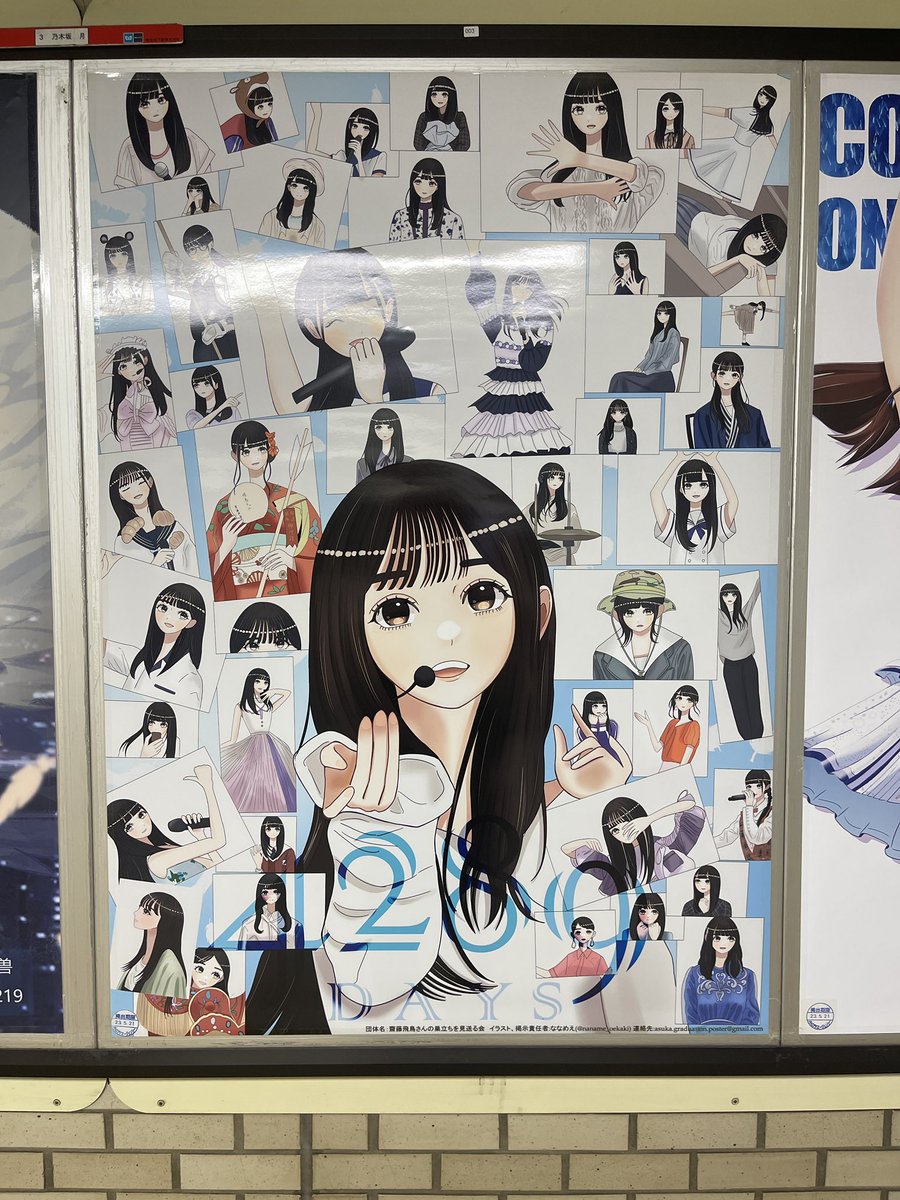 乃木坂駅が齋藤飛鳥卒業おめでとうポスターで埋め尽くされている