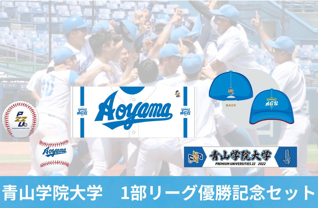 グッズ紹介】 青山学院大学の1部優勝を 記念して、数量限定で優勝記念