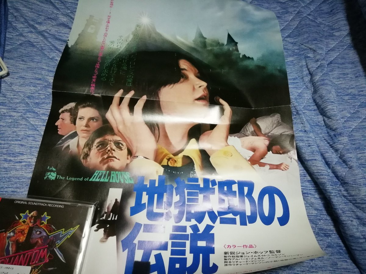 好きな映画ポスターを晒す 昔手に入れた「地獄邸の伝説」のポスター
