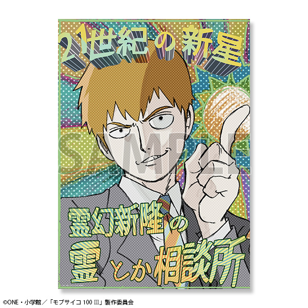 モブサイコ100展 グッズ情報】 □霊とか相談所ポスター あの21世紀の