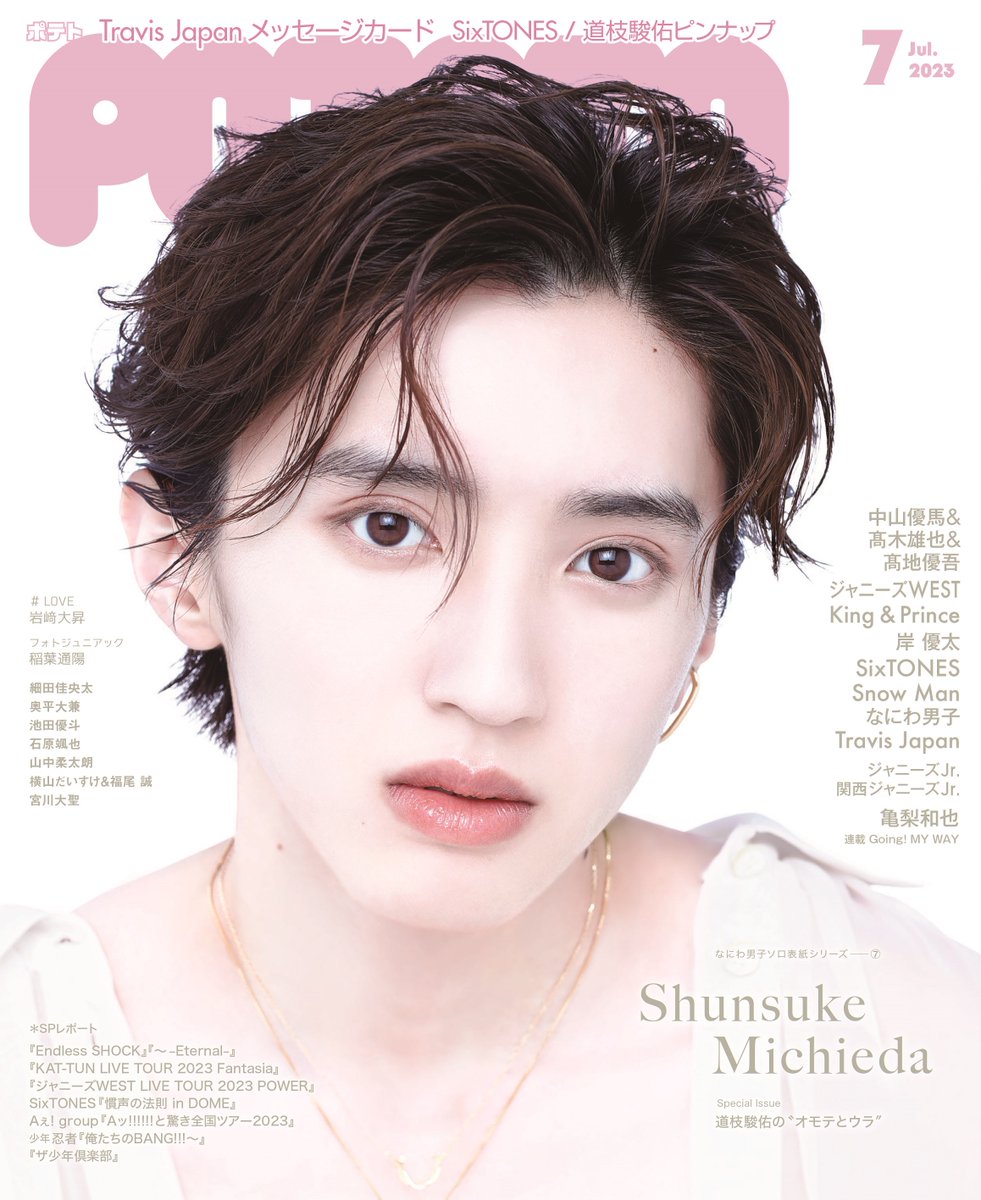 6/7発売☆POTATO7月号】なにわ男子ソロ表紙シリーズ、ラストを飾る道枝