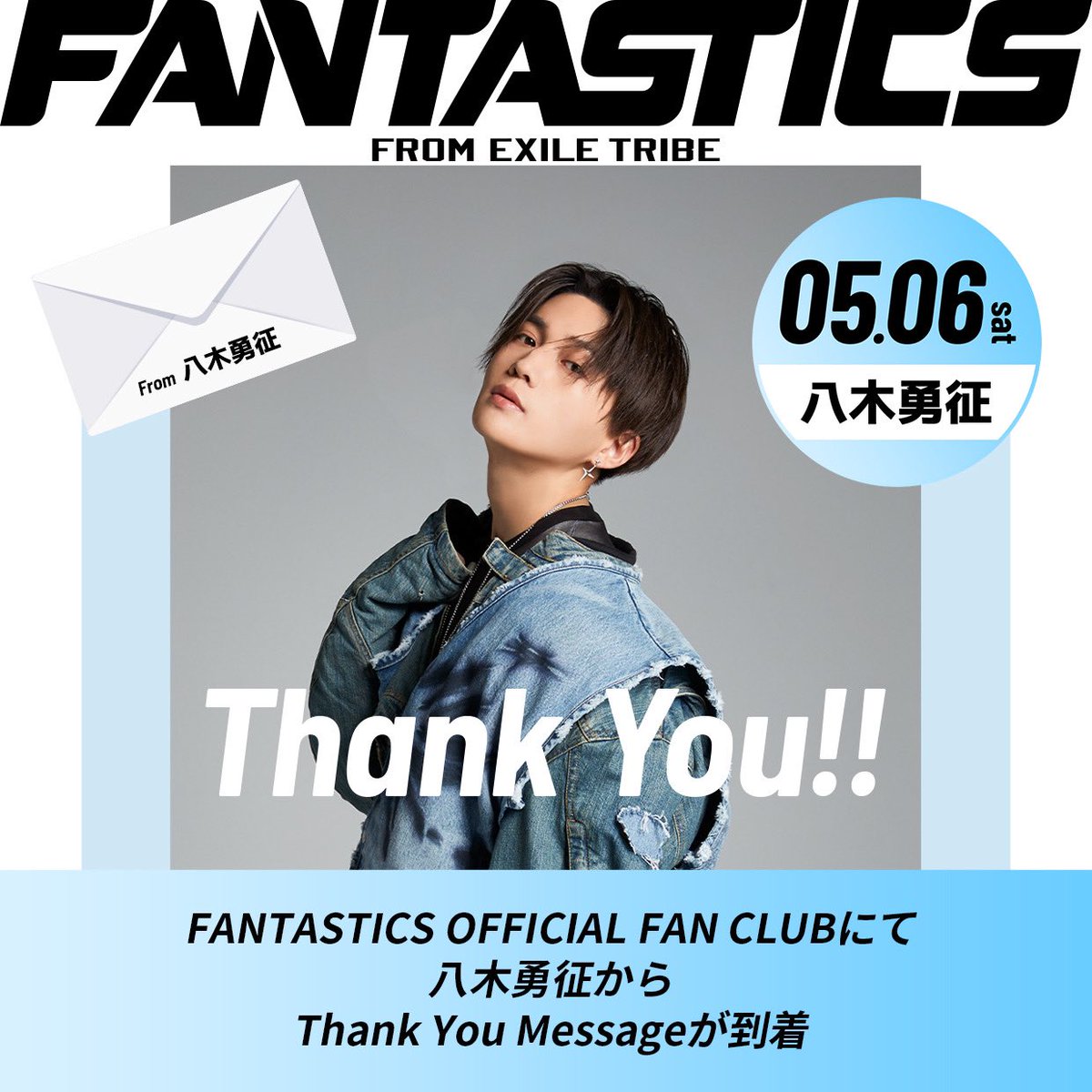 ファンクラブ会員の皆さま #八木勇征 へのたくさんの バースデー