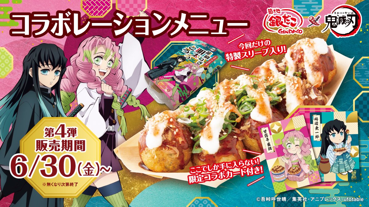 銀だこ 鬼滅の刃 コラボ 受注生産限定 甘露寺蜜璃 蜜璃セット