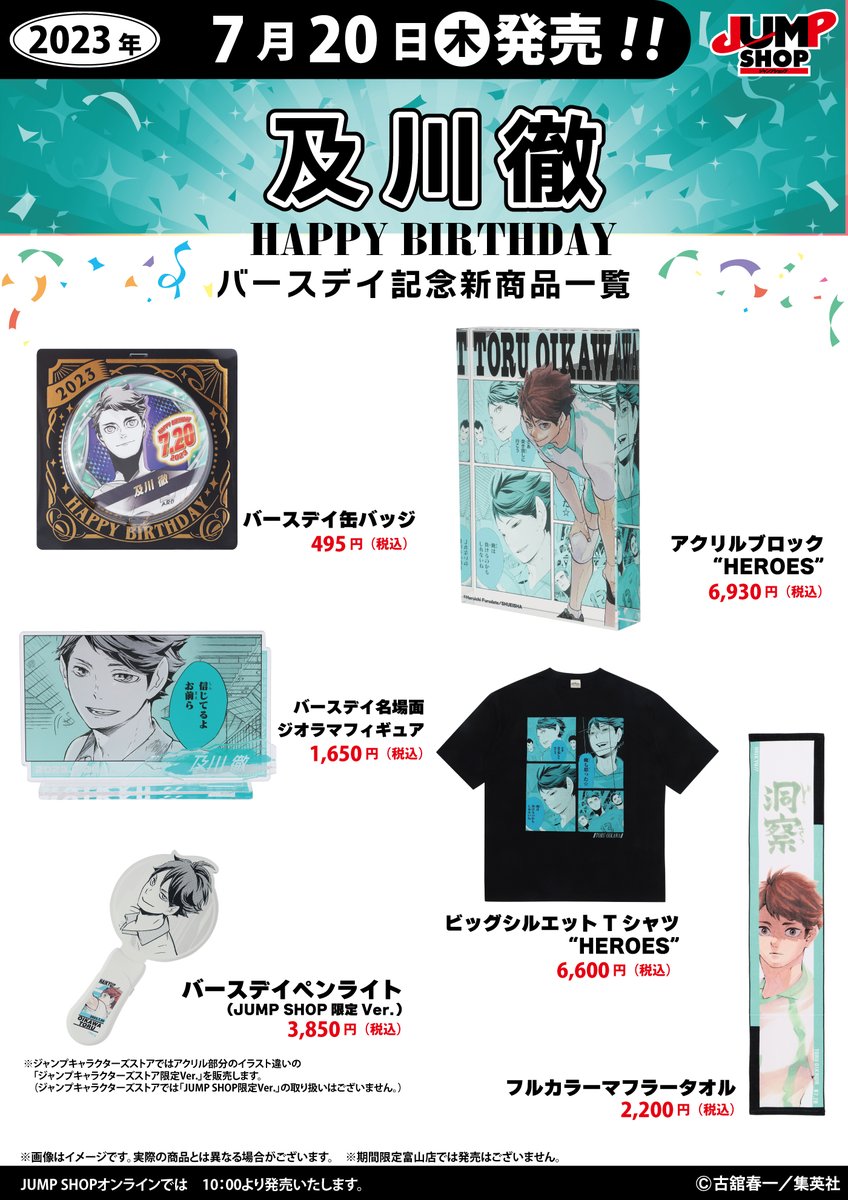 ☆JUMP SHOP原作新商品情報☆ 7/20(木)発売 『ハイキュー!!』及川徹