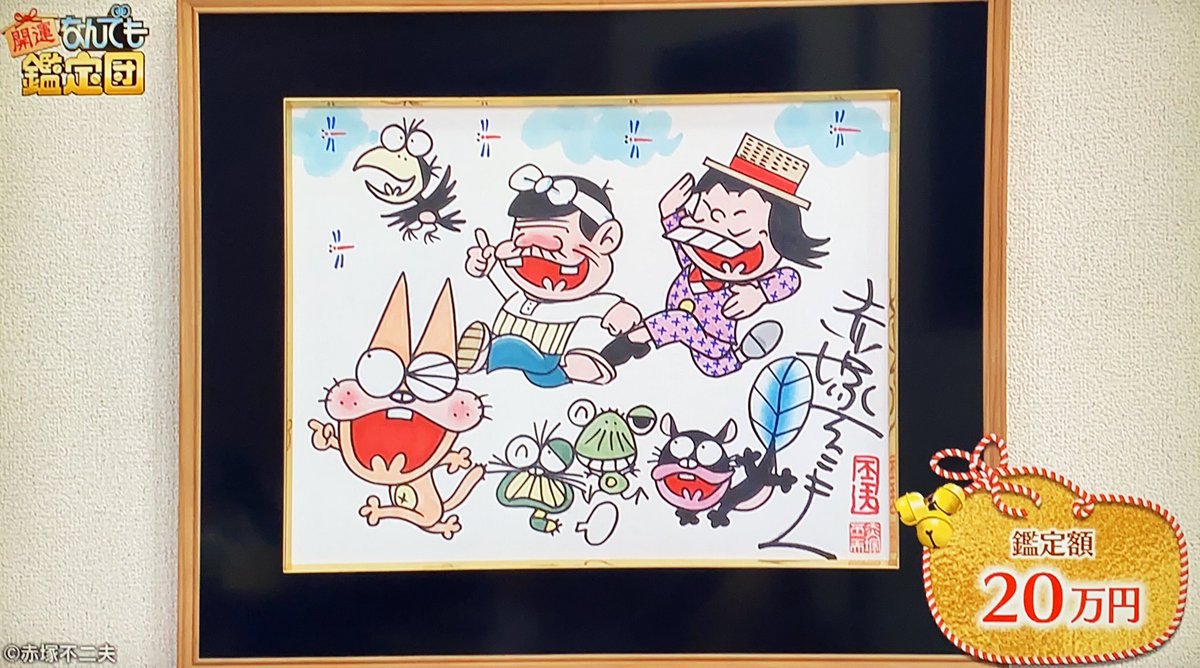 レア‼️1998年9月、赤塚不二夫先生から直接、手渡しで頂いた直筆サイン