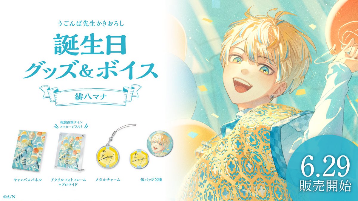 🎂緋八マナ 誕生日グッズ＆ボイス販売開始！】 本日より 緋八マナ