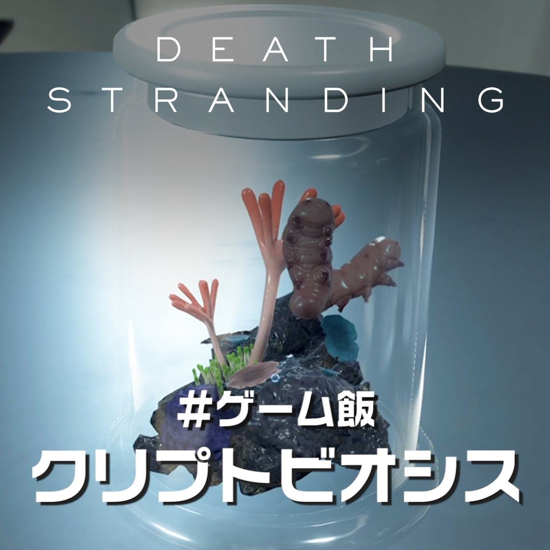 ゲーム飯 作ってみた！／ 今回のレシピ動画は｢クリプトビオシス｣ from