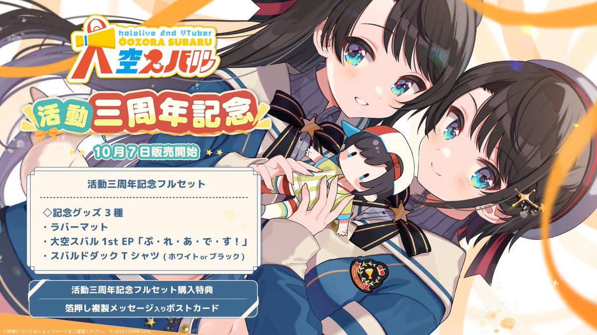 🚑商品情報🚑】 「#大空スバル 活動三周年記念」のグッズが販売開始