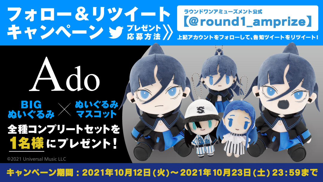Ado×#ラウンドワン限定プライズ CP第2弾】 10/24(日)より登場する『BIG
