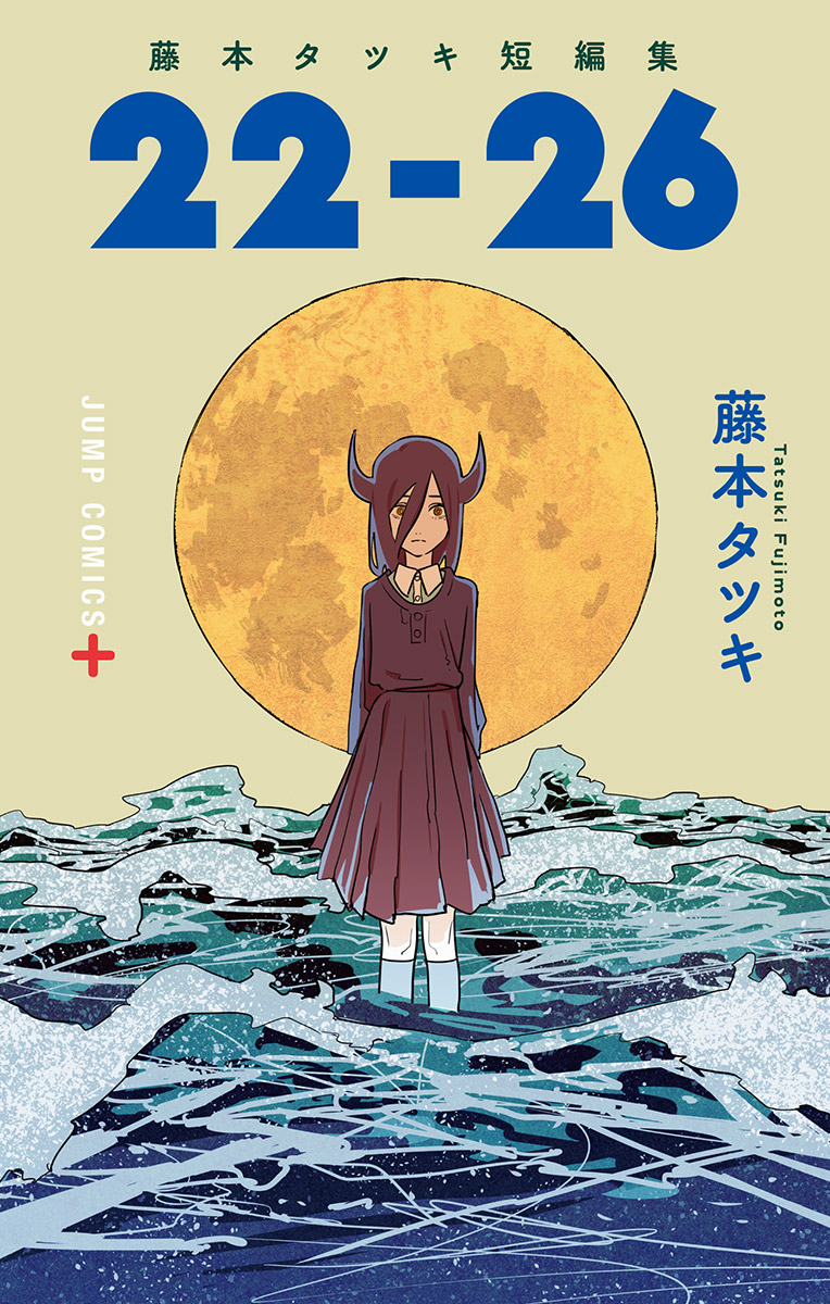 藤本タツキ短編集「22-26」』 は本日11/4発売❗️ 表紙は月を背に 海に