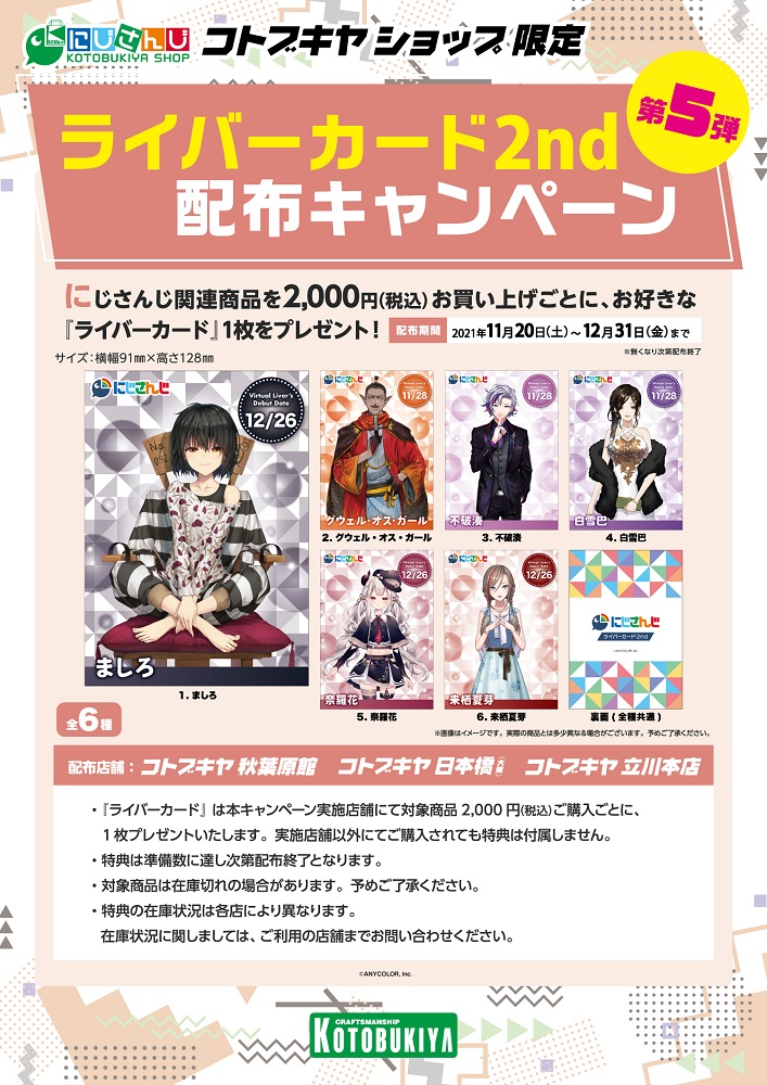 にじさんじ コトブキヤショップ】 ライバーカード2nd配布キャンペーン