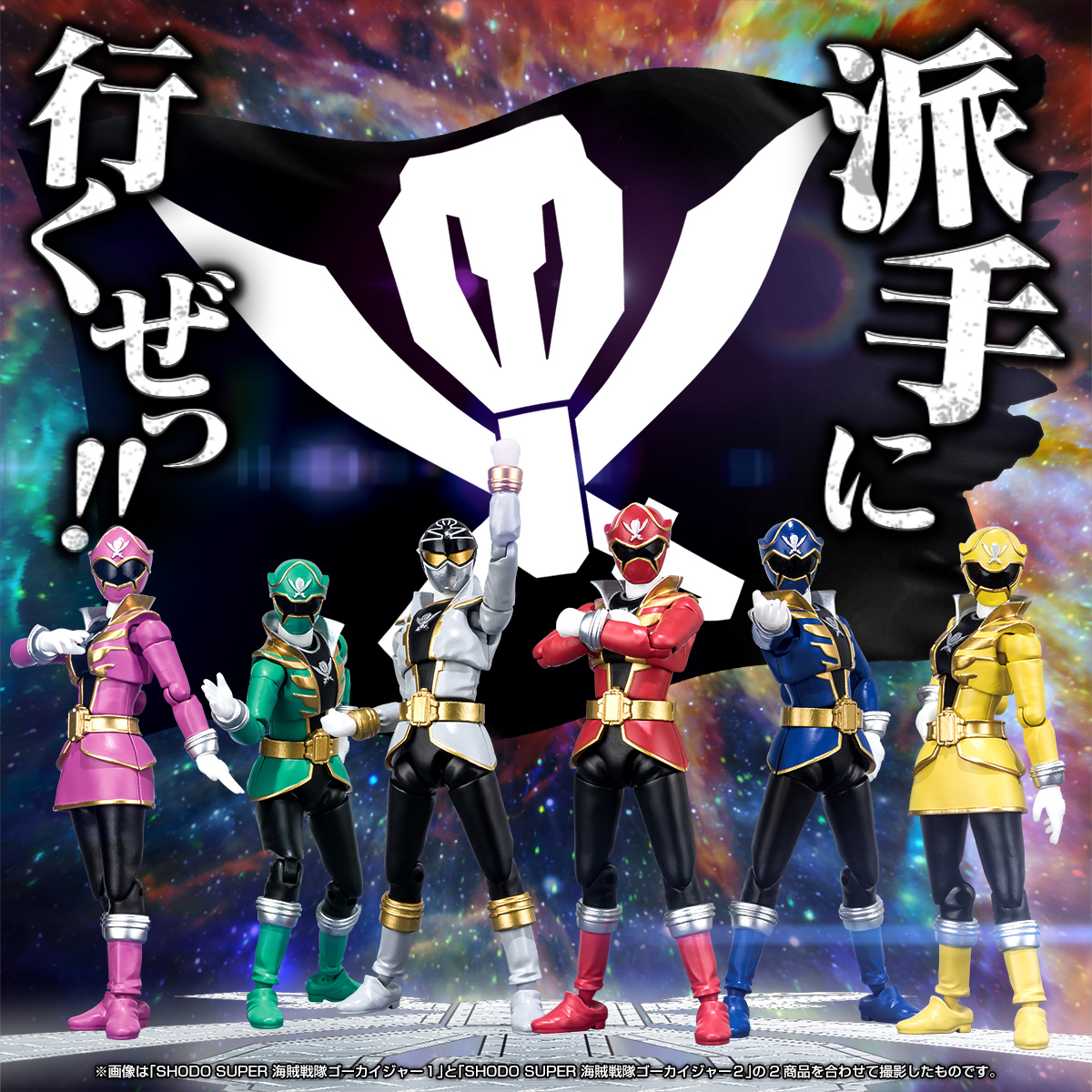 SHODO SUPER #ゴーカイジャー 本日13時より予約開始！／ 「SHODO SUPER