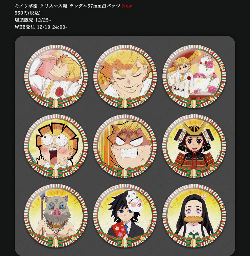 新グッズのご紹介】 「キメツ学園 クリスマス編」より ・ランダム57mm