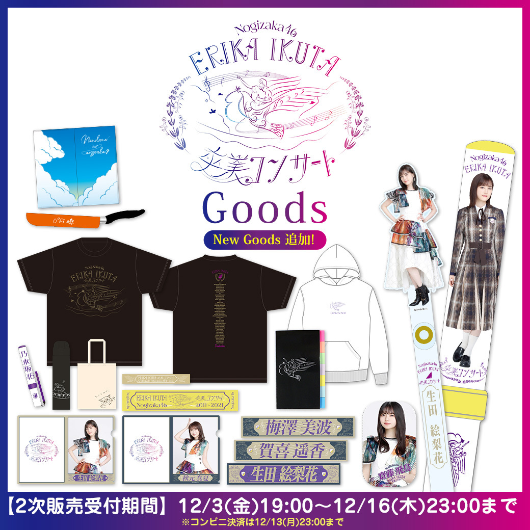 🟡#生田絵梨花 卒業コンサートグッズ🟡 第2️⃣弾+第1️⃣弾2次販売中