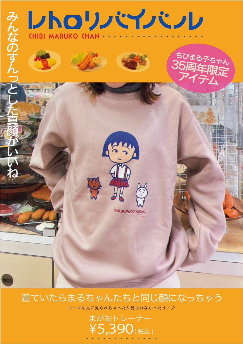 RT @POPUPNEXT1: レトロまるちゃんデザインアパレル第三弾のご紹介