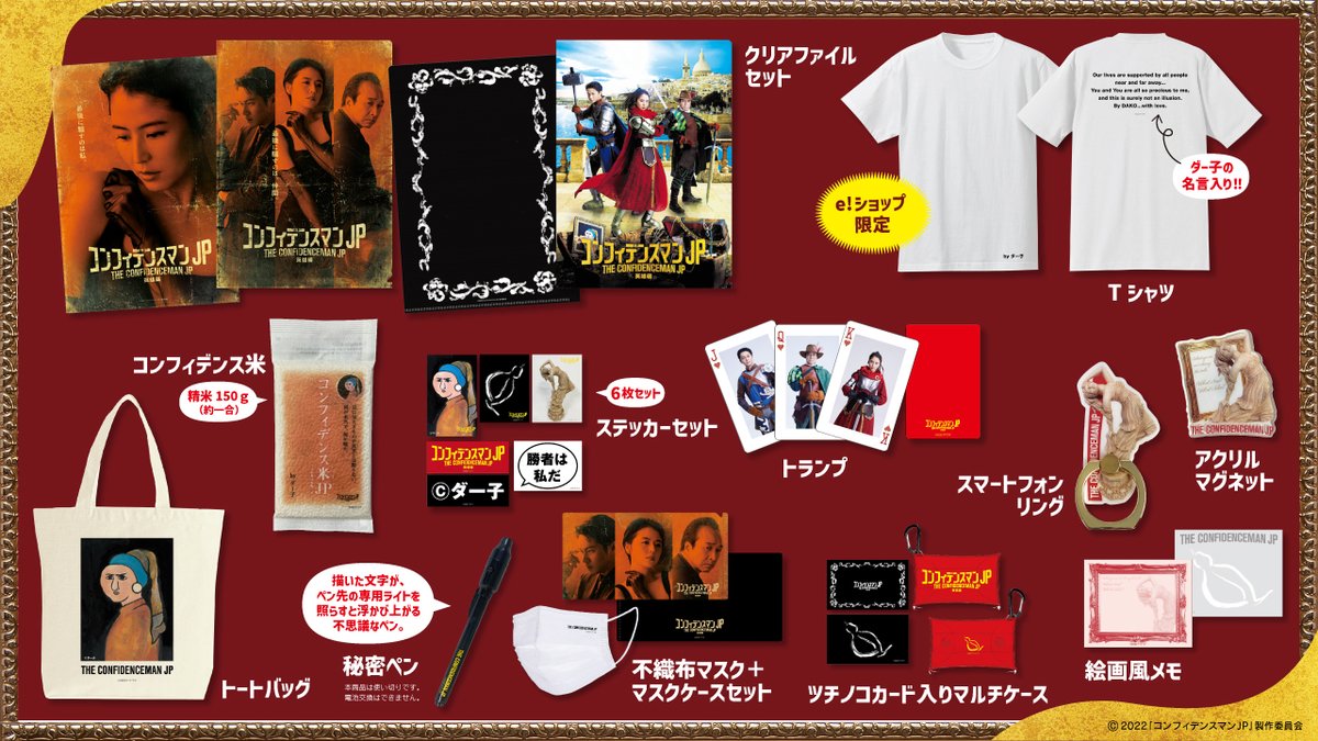 映画 #コンフィデンスマンJP 英雄編 オフィシャルグッズ販売決定