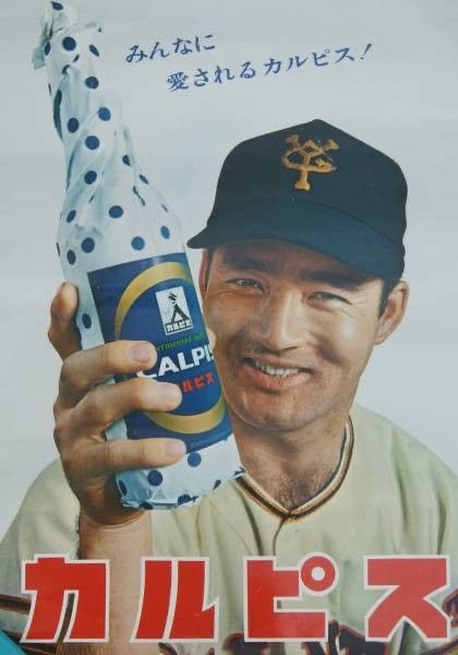 長嶋茂雄選手のカルピス。 #ご昭和ねがいます