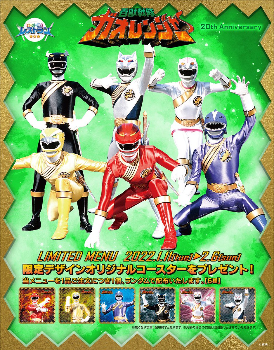 開催決定！！】 『百獣戦隊ガオレンジャー』20周年記念メニュー 期間