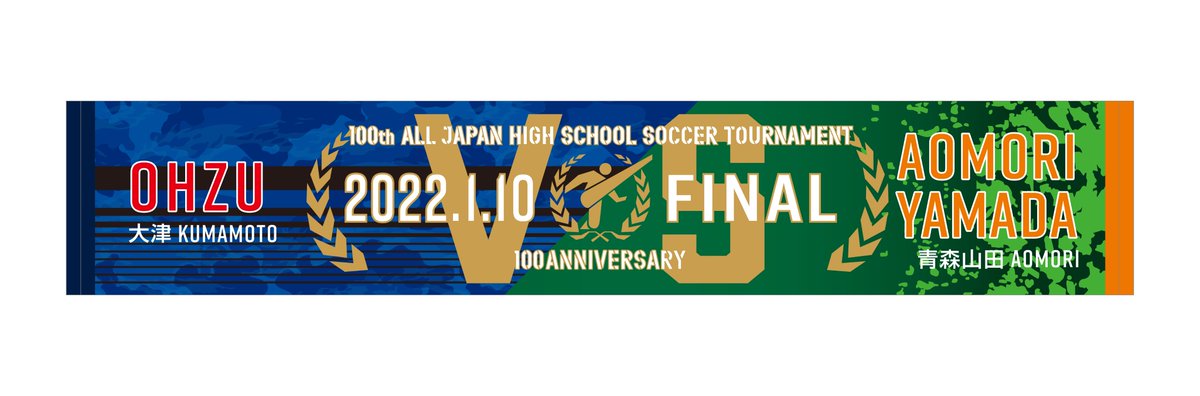 第100回全国高校サッカー選手権 🏆決勝カード入りタオルマフラー あす