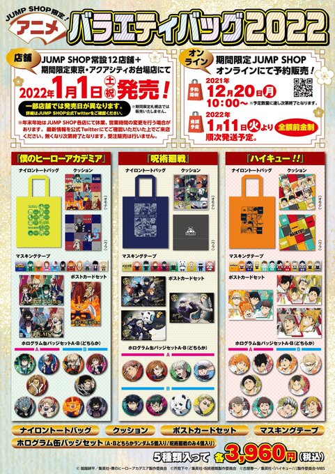 ☆JUMP SHOPアニメ新商品情報☆ JUMP SHOP限定 『ハイキュー