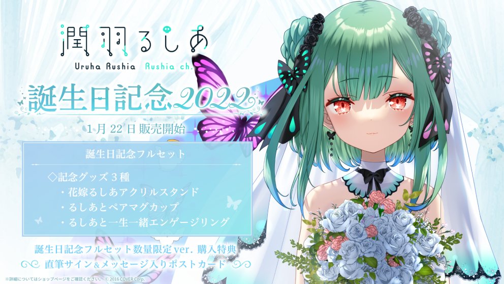 🦋商品情報角🦋】 「#潤羽るしあ 誕生日記念2022」販売開始🎉✨ やす