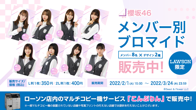 本日より「櫻坂46」メンバー8名のローソンオリジナルブロマイドを店内