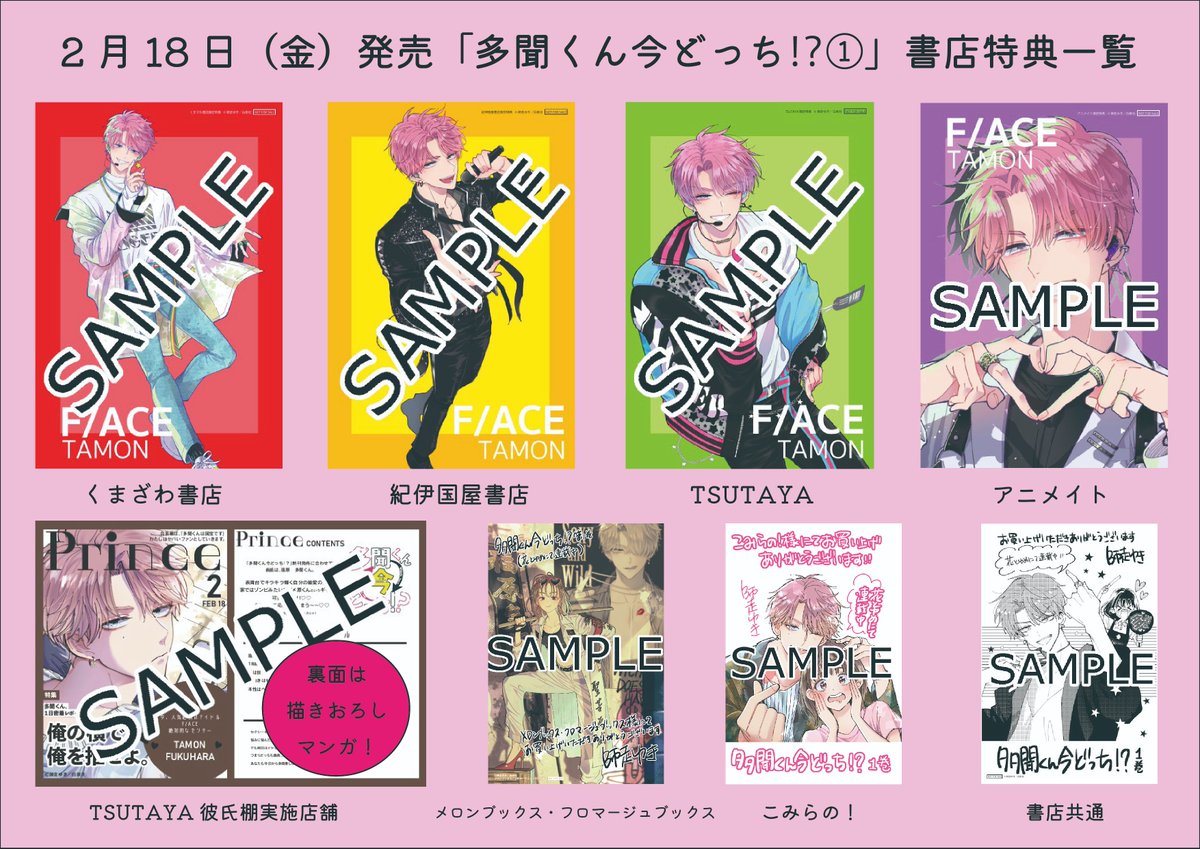 書店特典情報解禁✨】 2月18日（金）発売「多聞くん今どっち!?」第①巻