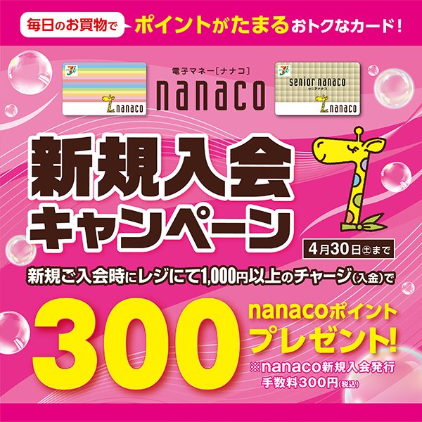 nanaco 新規入会キャンペーン実施中💖／ 期間中、イトーヨーカドー店頭