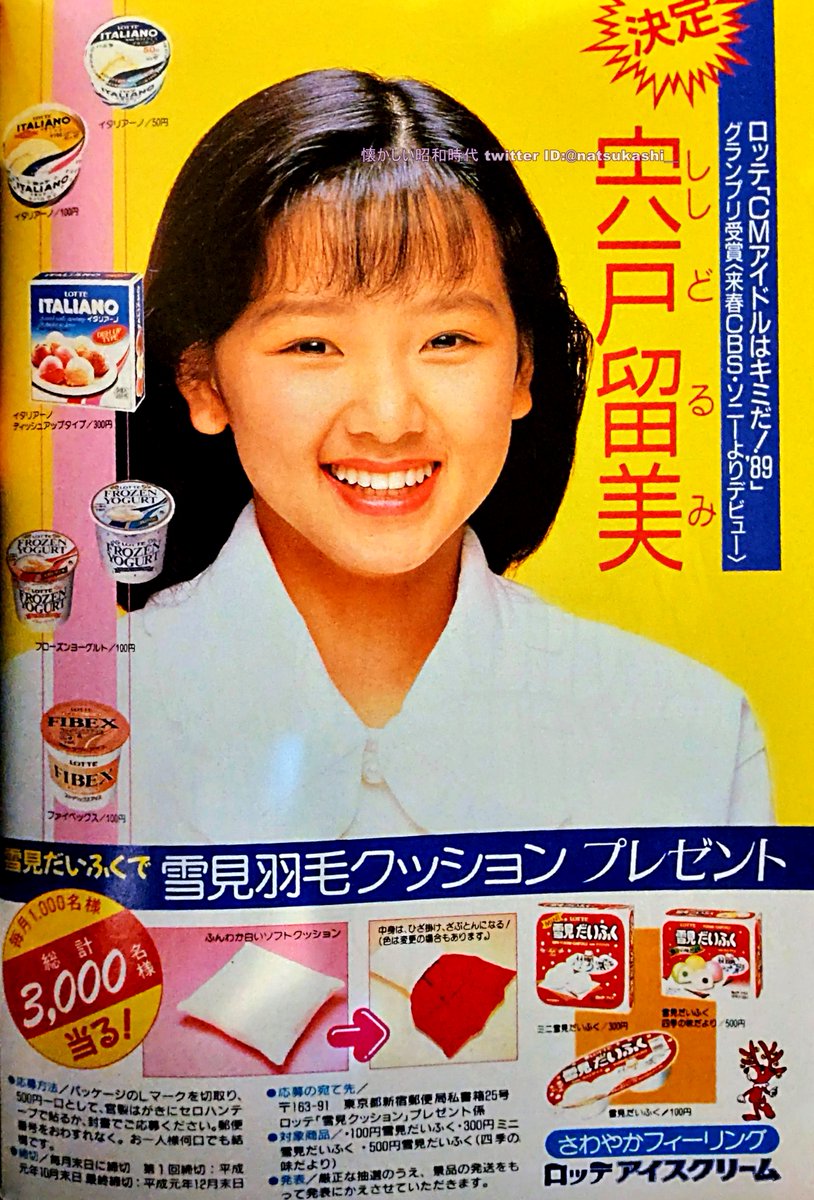 宍戸留美 1989年（平成元年）ロッテアイスクリーム 広告 #宍戸留美