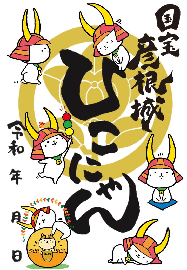 ひこにゃん 大集合✨ #御城印 🏯／ 「にっぽん城まつり」でも大好評で