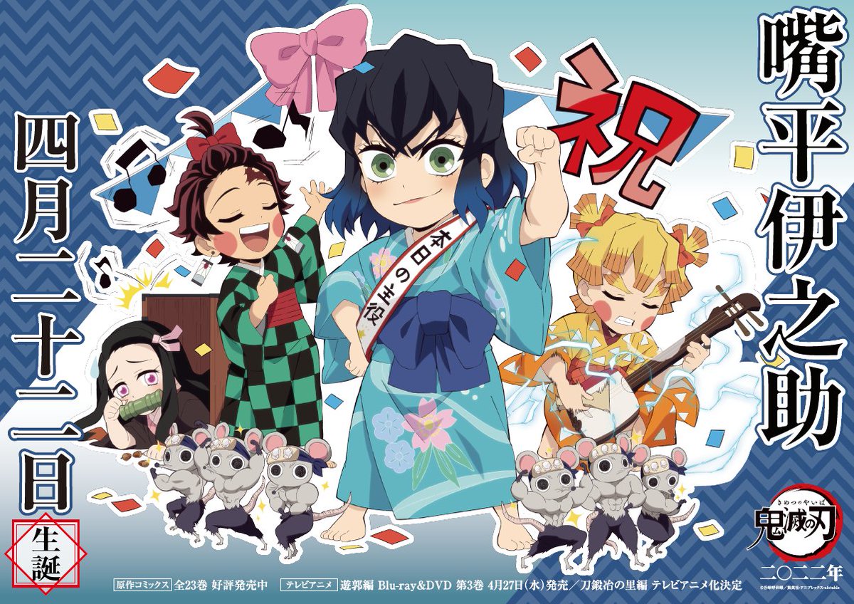 ⋱㊗おめでとう🎊⋰ #4月22日は嘴平伊之助の誕生日 #ufotable さん描き