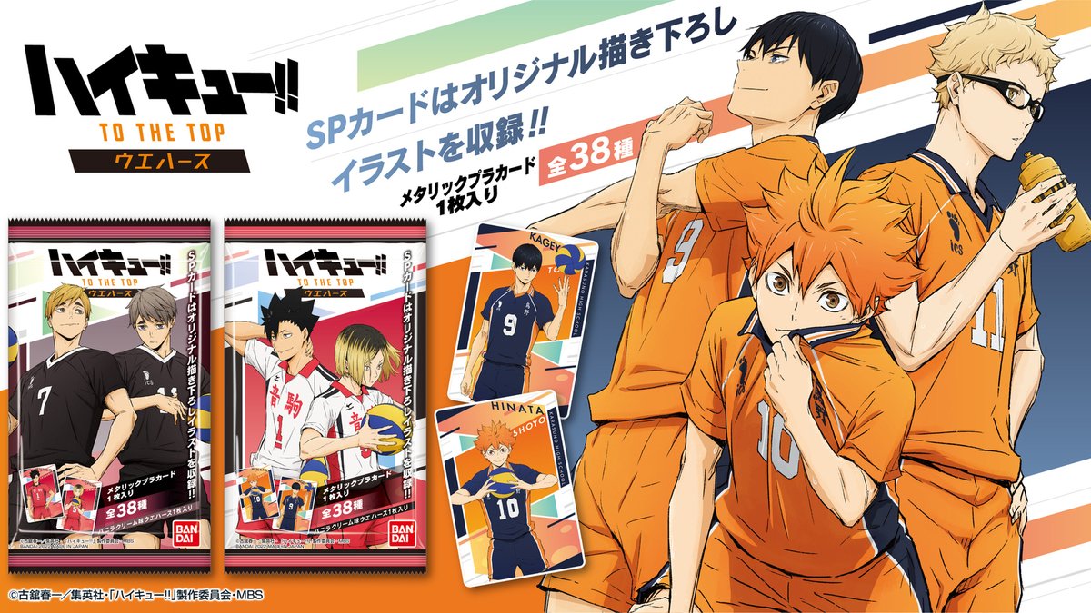 ハイキュー‼ウエハース」全国のお菓子売場等で本日発売！ SPカードは