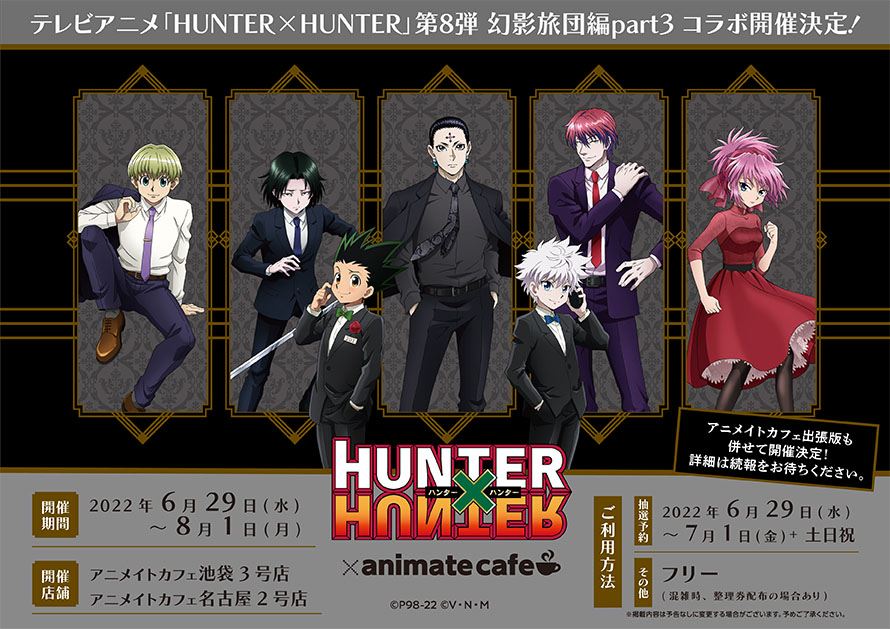 テレビアニメ「HUNTER×HUNTER」第8弾 幻影旅団編part3】 □開催店舗
