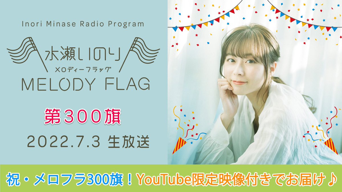 水瀬いのり MELODY FLAG】 7/3放送 第300旗 アーカイブ公開