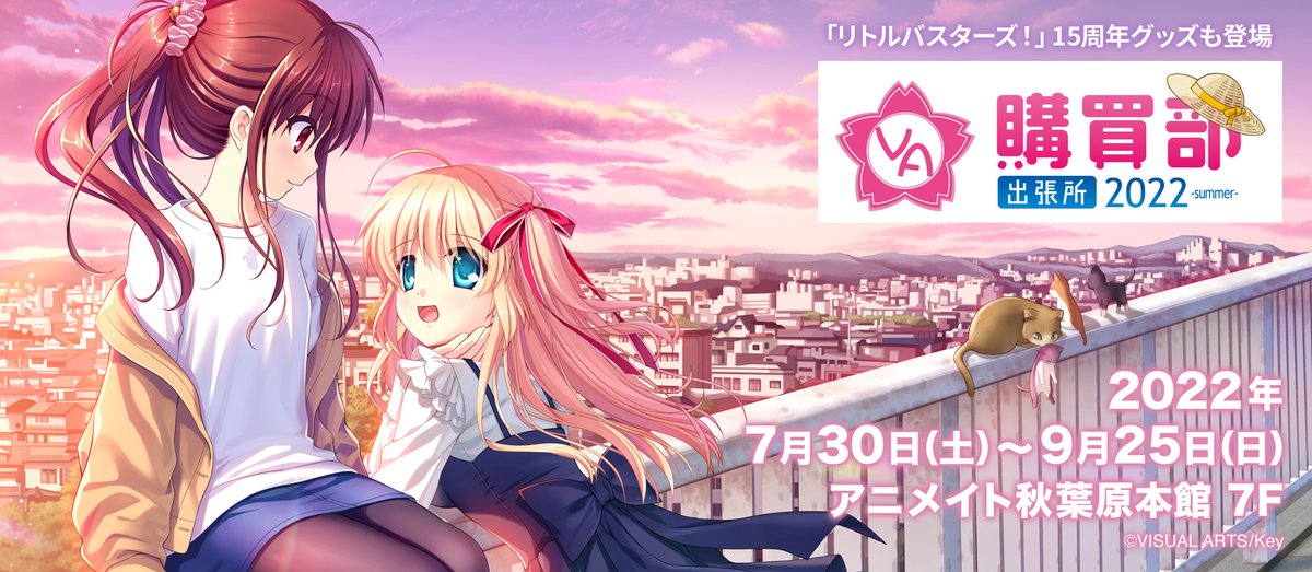 7月27日は「リトルバスターズ！」15周年記念！ 大人になった鈴・小毬の