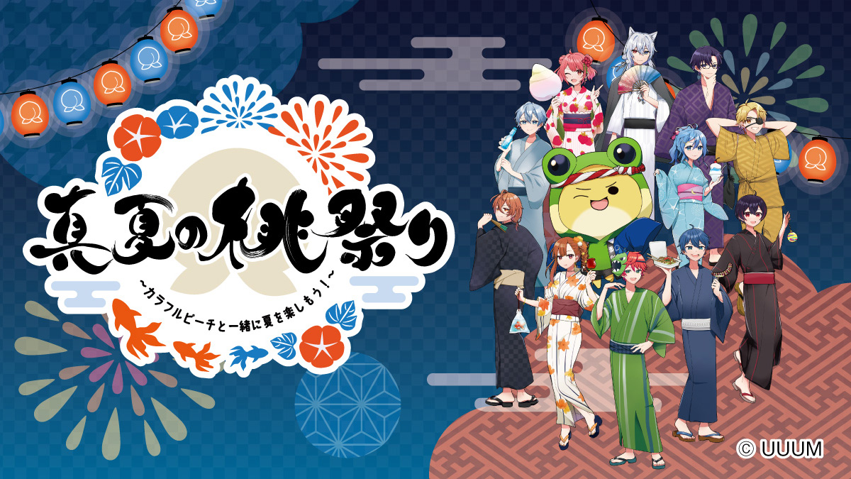 真夏の桃祭り～ #カラフルピーチ と一緒に夏を楽しもう！～】 本日7/30