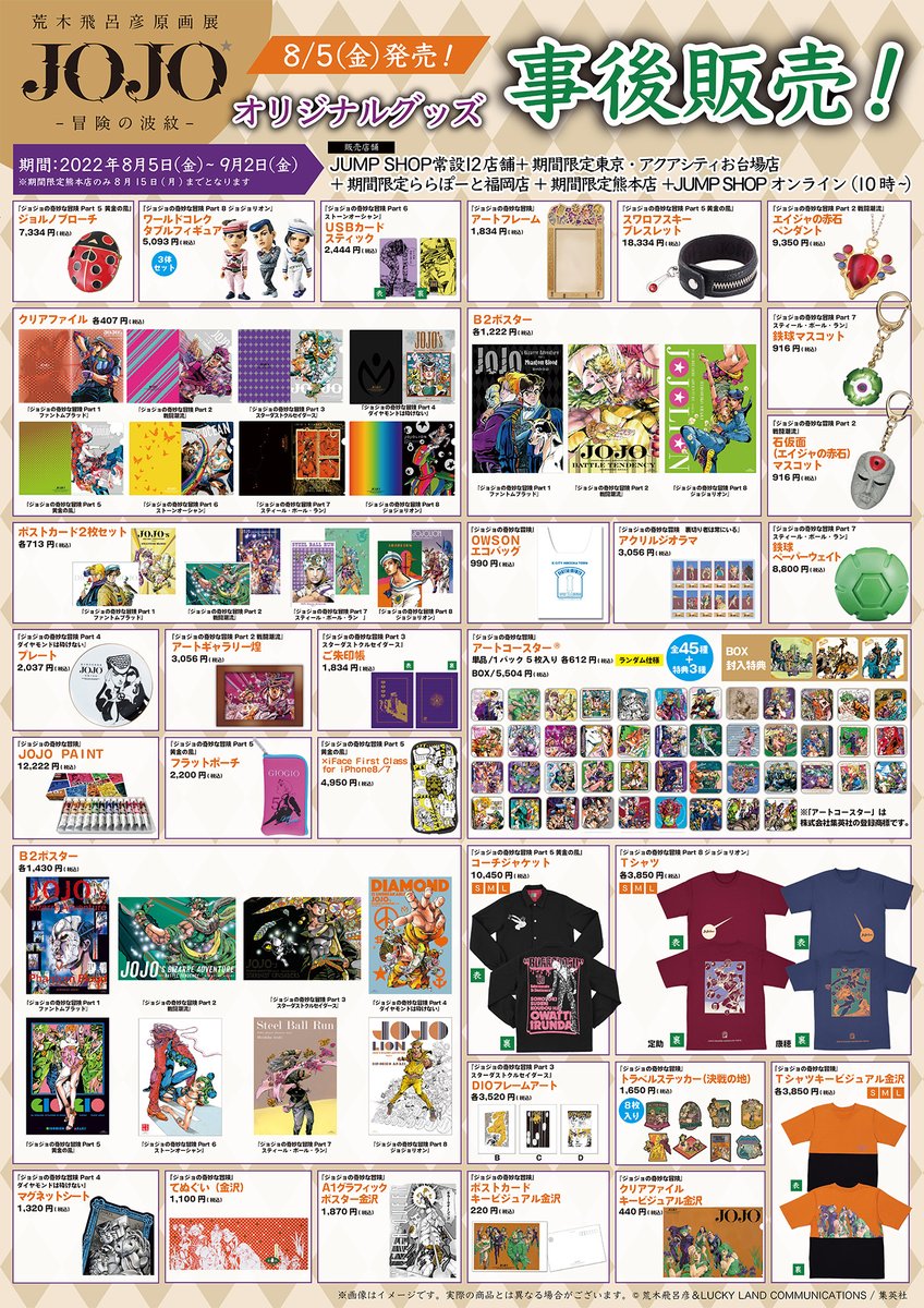 荒木飛呂彦原画展 JOJO 冒険の波紋」 オリジナルグッズ事後販売の