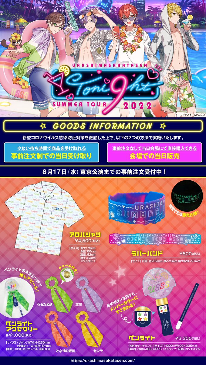 浦島坂田船夏ツアーグッズ情報🏖️】 ツアー初日『7/29(金)・30(土