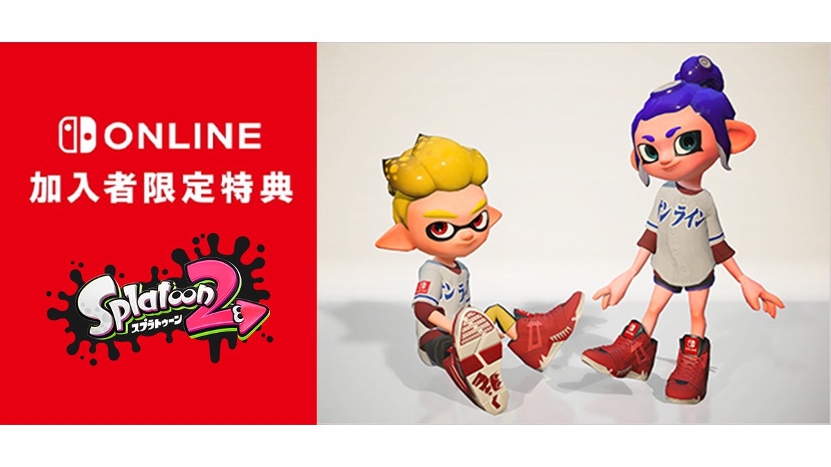 Nintendo Switch Online加入者限定特典「『スプラトゥーン2』限定ギア