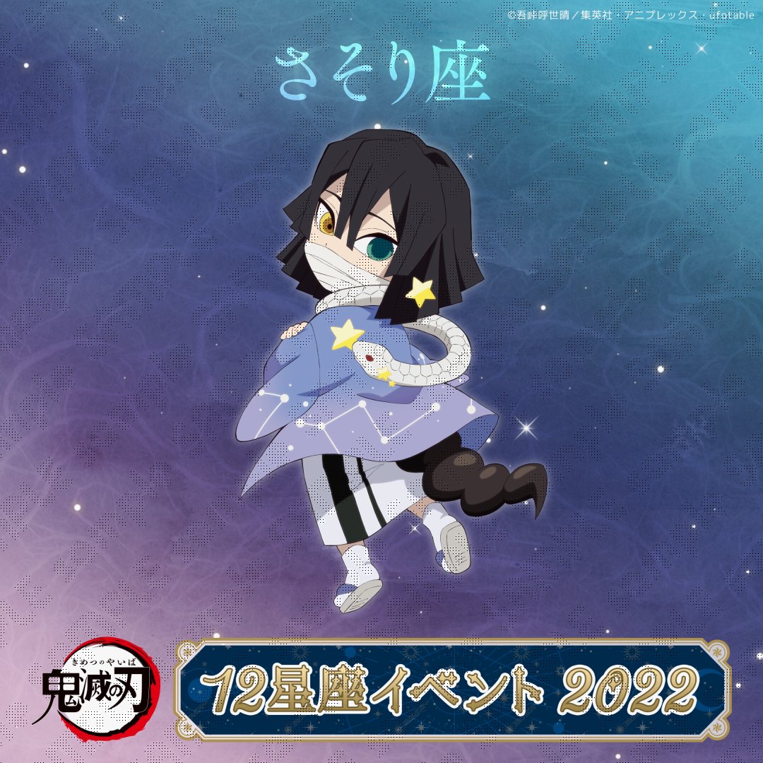 アニメ「鬼滅の刃」12星座イラスト紹介】 伊黒小芭内 10/24～11/22