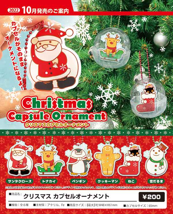 ☆予約商品紹介☆ 『クリスマス カプセルオーナメント （50個入り