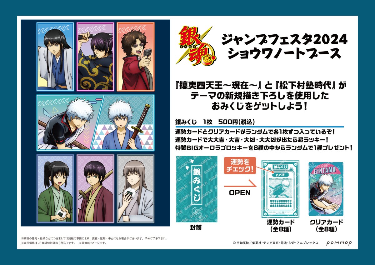商品】 #ジャンプフェスタ 2024 新規描き下ろし『攘夷四天王〜現在