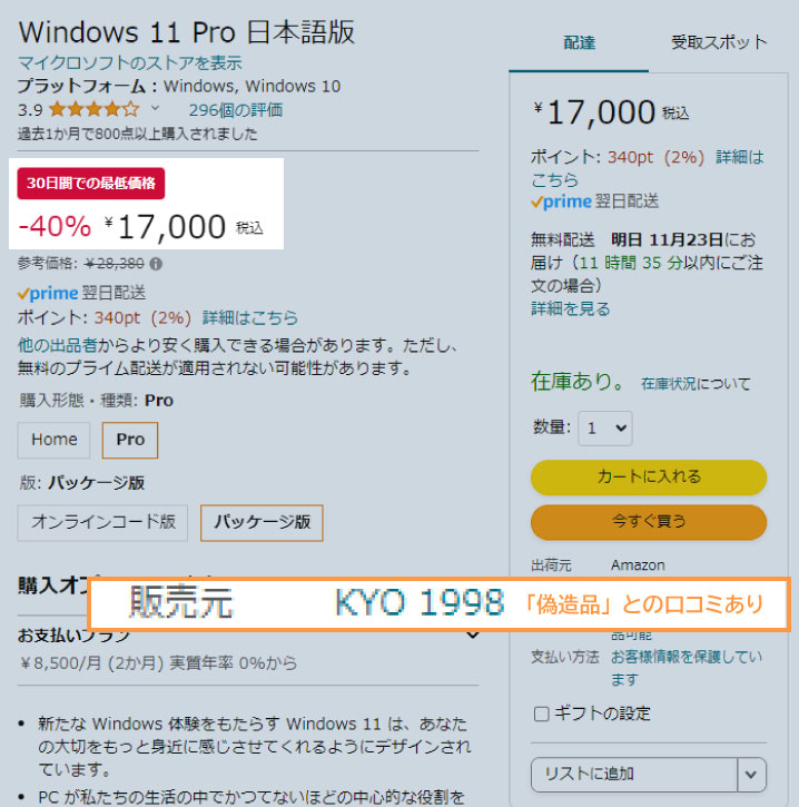 ブラックフライデーで「Windows 11 Pro パッケージ版」が安い！ と思っ