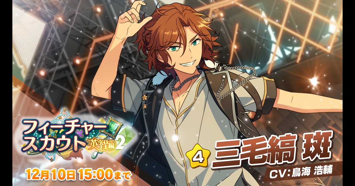 フィーチャースカウト 英智編2」開催中！ ☆5：天祥院 英智 ☆4：三毛