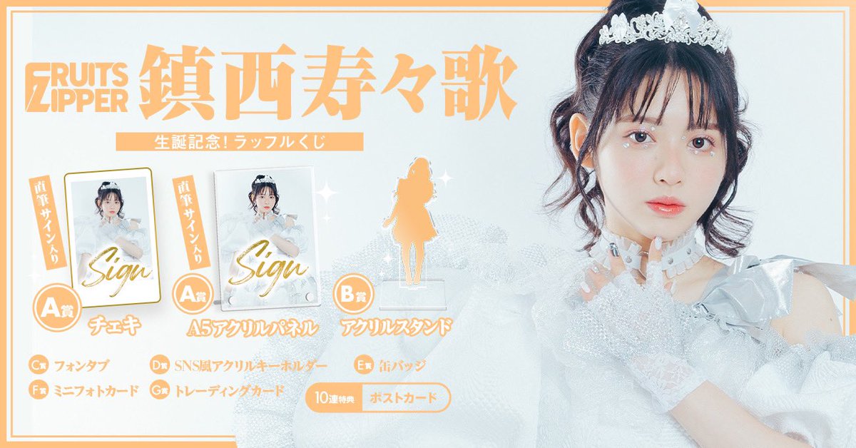 🪐🧡鎮西寿々歌 生誕ラッフル開催🧡🪐 #鎮西寿々歌生誕2023 🎉 開催