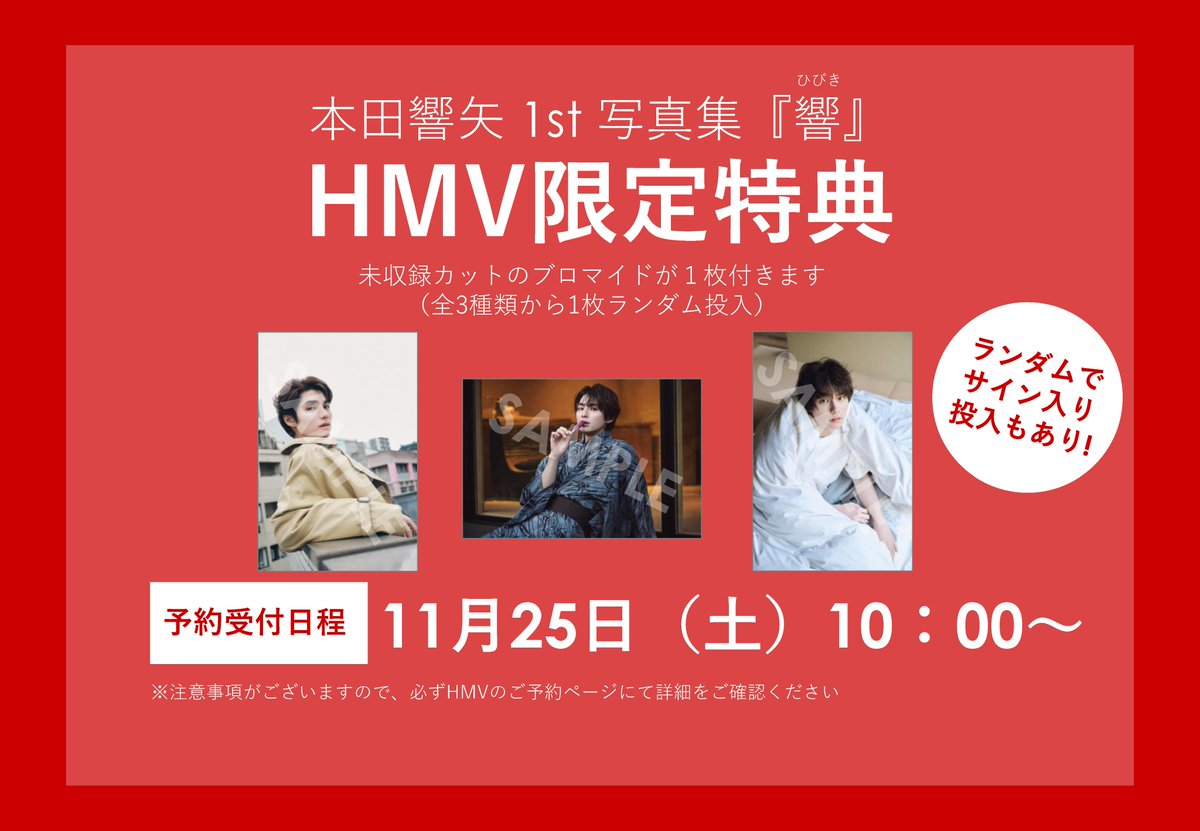 ⠀ #本田響矢1st写真集 『響』 ＼ HMV限定特典のお知らせ